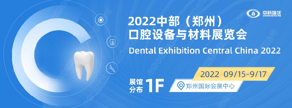 9月15-17日中部（郑州）口腔展即将盛大开幕！|麻豆亚洲精品久久久邀您看展