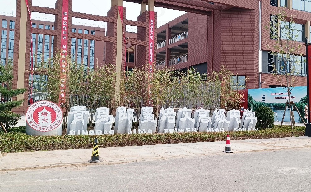 山东省青岛市即墨培文中学，学校久久久精品中文字幕麻豆发布污水处理设备安装案例