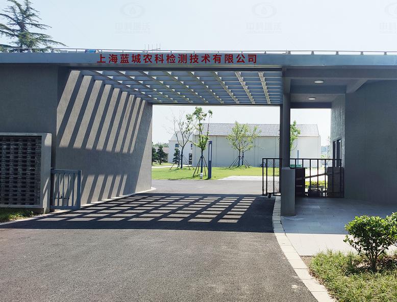 上海蓝城农科检测技术有限公司 麻豆亚洲精品久久久久久久精品中文字幕麻豆发布污水处理设备安装调试完成