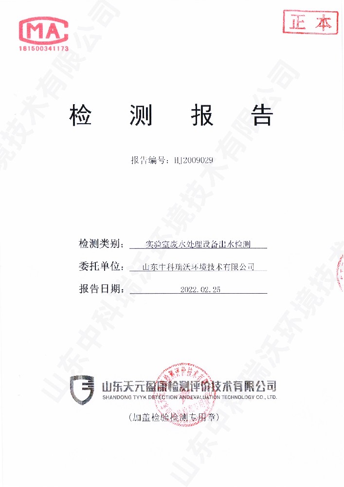 久久久精品中文字幕麻豆发布废水处理设备出水检测报告