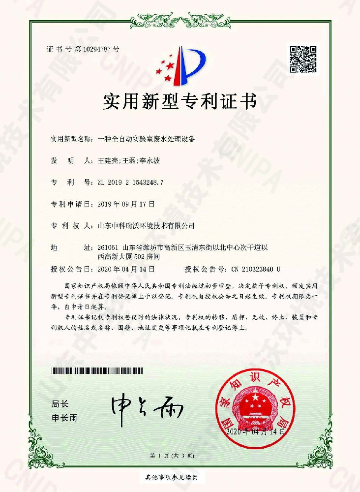 全自动久久久精品中文字幕麻豆发布废水处理设备~专利证书