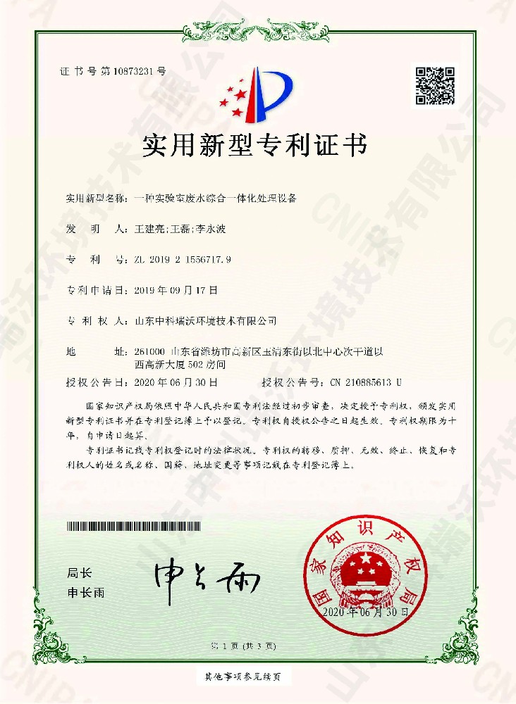久久久精品中文字幕麻豆发布废水综合一体化处理设备~专利证书