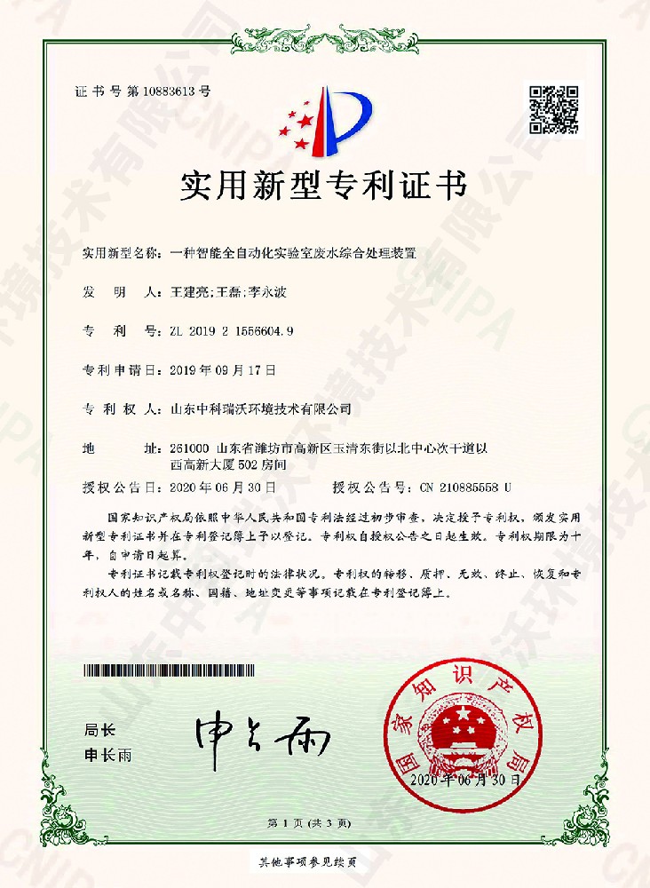 智能全自动化久久久精品中文字幕麻豆发布废水综合处理装置~专利证书