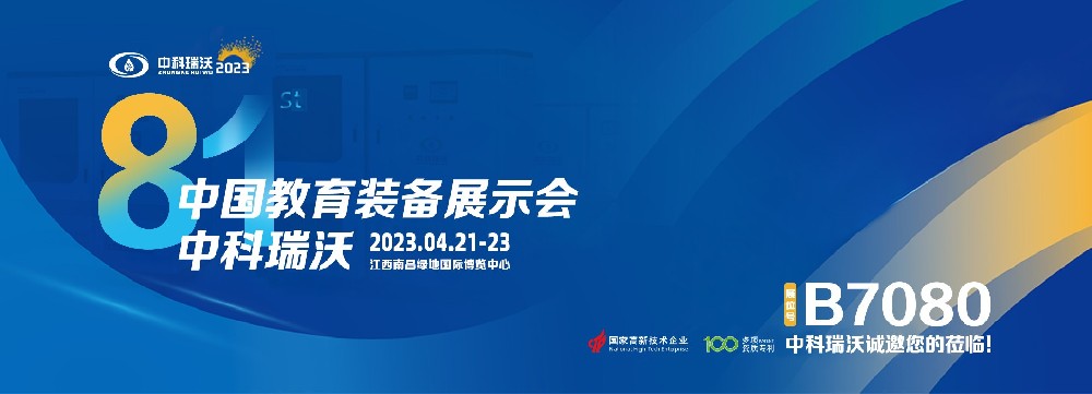2023年南昌中国教育装备展即将盛大开幕！|麻豆亚洲精品久久久邀您观展