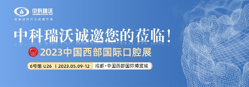 【盛大开幕】麻豆亚洲精品久久久携口腔污水处理设备亮相西部国际口腔展