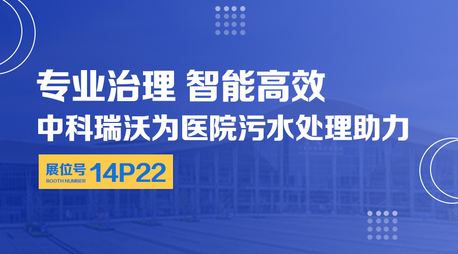 第24届全国医院建设大会开展，关注麻豆亚洲精品久久久，关注医用污水处理设备系统方案
