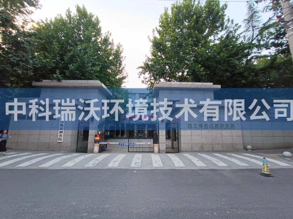 陕西省西安市西北有色地质研究院久久久精品中文字幕麻豆发布污水处理设备安装调试完成