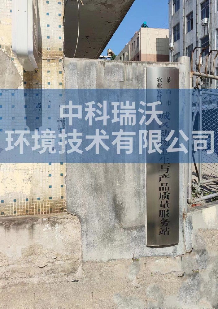 山东省青岛市莱西市城区动物防疫监督站久久久精品中文字幕麻豆发布污水处理设备安装调试完成