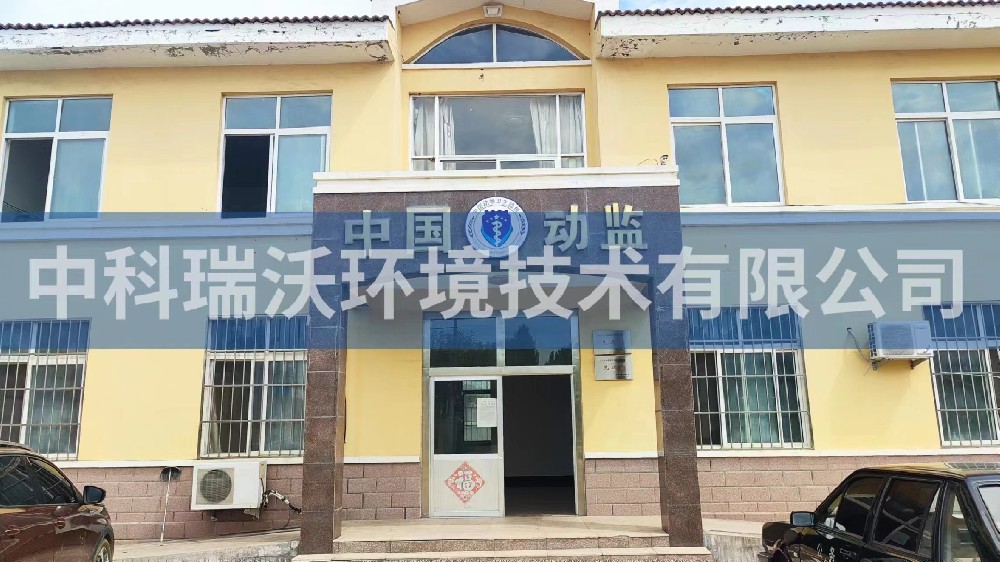 山东省青岛市莱西市姜山镇动物防疫监督站久久久精品中文字幕麻豆发布污水处理设备安装调试完成