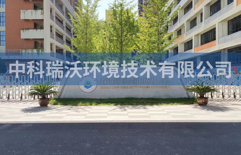 陕西省咸阳市秦都区郑国路秦都林凯城小学久久久精品中文字幕麻豆发布污水处理设备安装调试完成