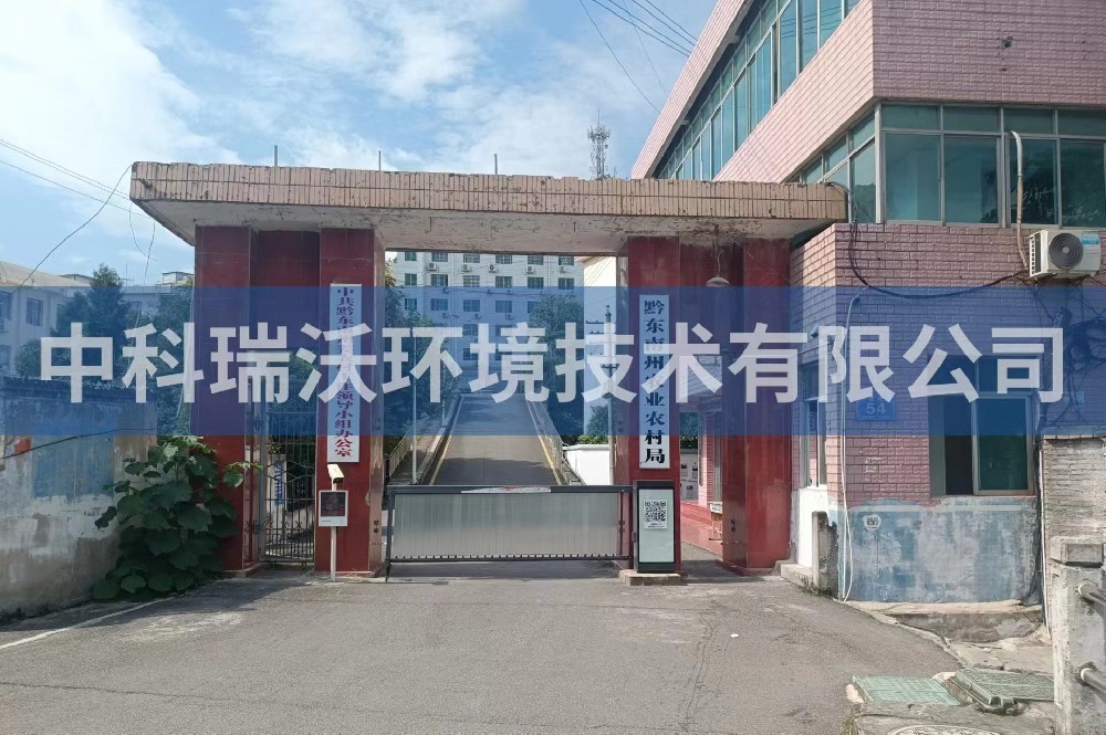 贵州凯里市黔东南州农业农村局久久久精品中文字幕麻豆发布污水处理设备安装调试完成