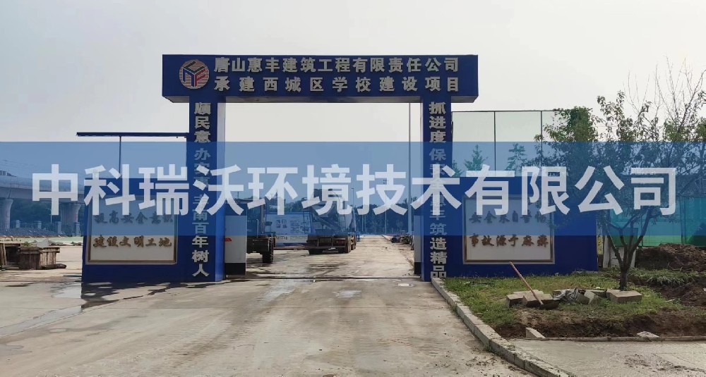 河北省唐山市丰南区丰南西城学校久久久精品中文字幕麻豆发布污水处理设备安装调试完成