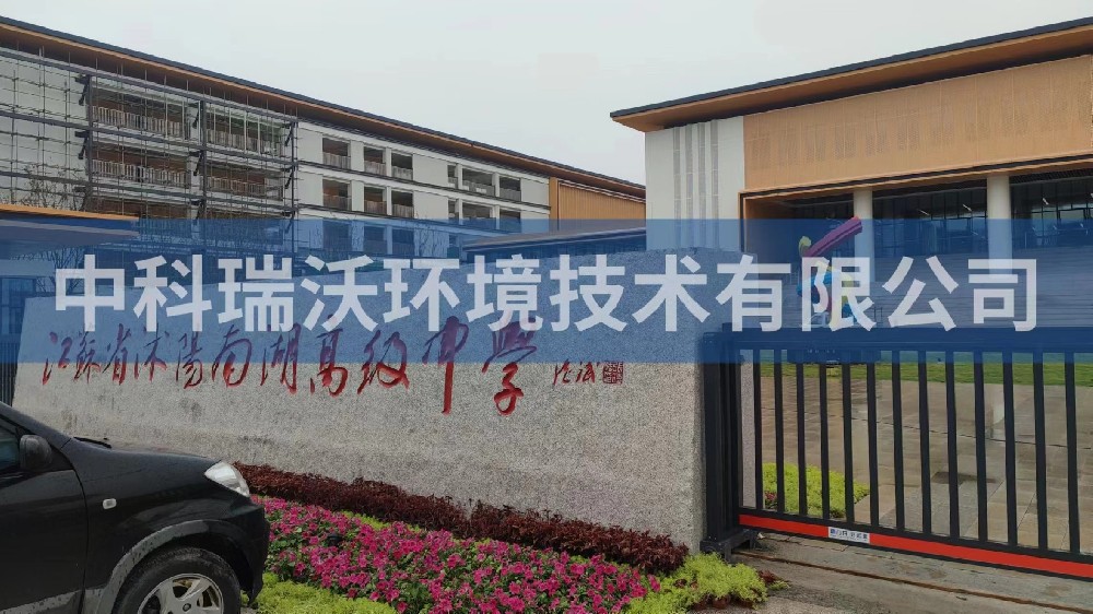 江苏省宿迁市沭阳县南湖高级中学久久久精品中文字幕麻豆发布污水处理设备安装调试完成
