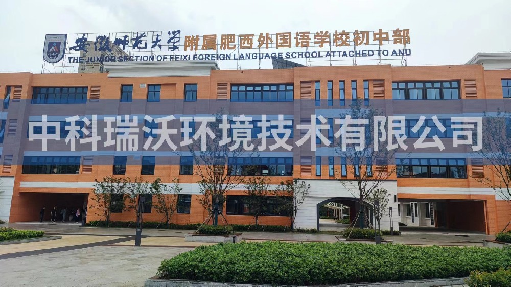 安徽师范大学附属肥西外国语学校初中部久久久精品中文字幕麻豆发布污水处理设备安装调试完成