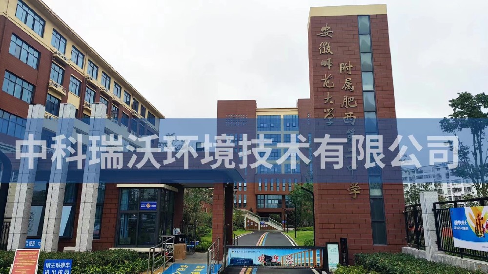 安徽省合肥市肥西县第二中学久久久精品中文字幕麻豆发布污水处理设备安装调试完成