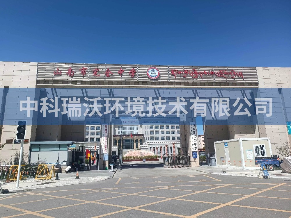 西藏自治区山南市完全中学两台久久久精品中文字幕麻豆发布T02污水处理设备安装调试完成