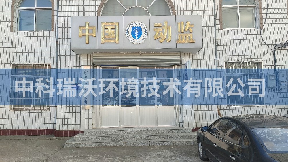 山东省青岛市动物监督站智能化久久久精品中文字幕麻豆发布污水处理设备
