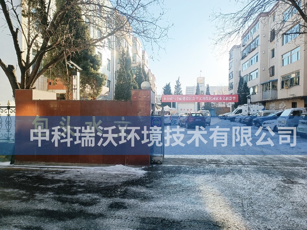 内蒙古自治区包头市包头水文勘测局久久久精品中文字幕麻豆发布污水处理设备