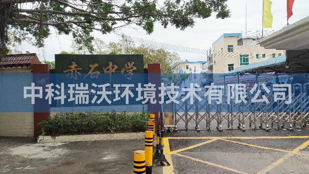 广东省汕尾市海丰县赤石中学久久久精品中文字幕麻豆发布污水处理设备