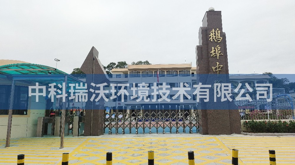 广东省汕尾市海丰县鹅埠中学久久久精品中文字幕麻豆发布污水处理设备