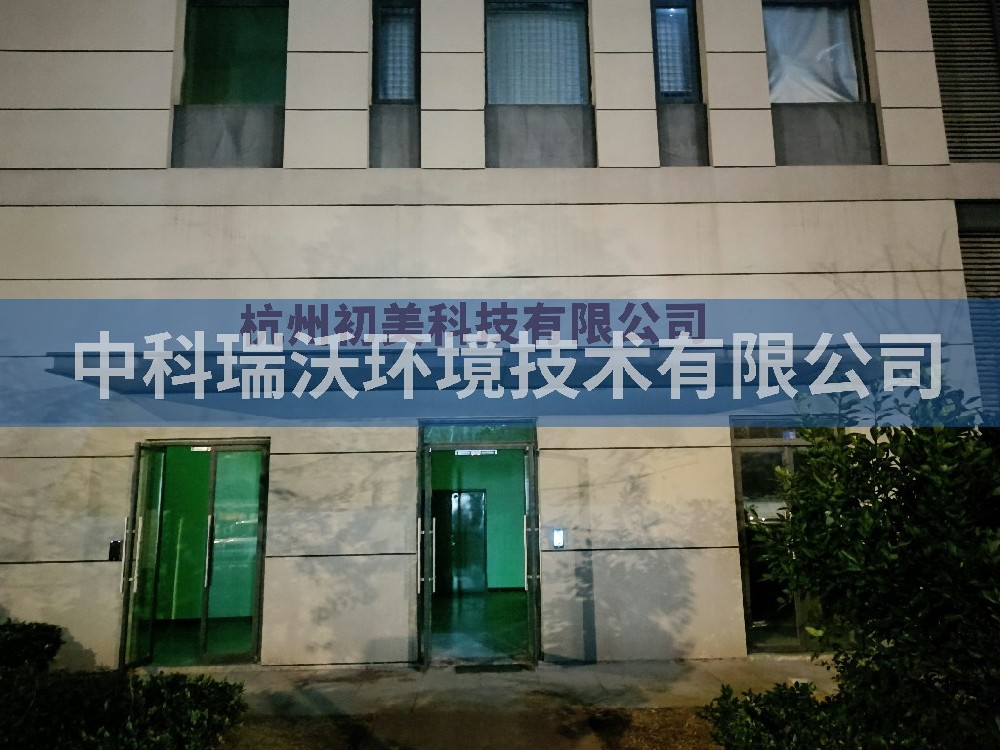 浙江省杭州市杭州初美科技有限公司久久久精品中文字幕麻豆发布污水处理设备