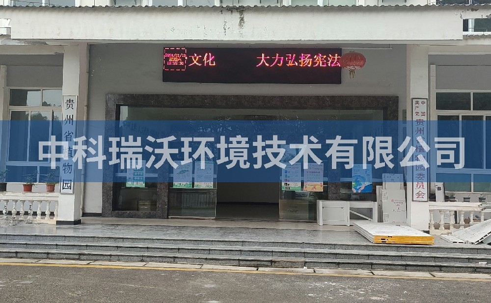 贵州省贵阳市云岩区贵州省植物园久久久精品中文字幕麻豆发布污水处理设备