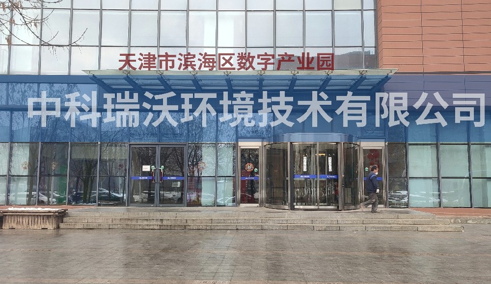 天津市滨海区数字产业园久久久精品中文字幕麻豆发布污水处理设备