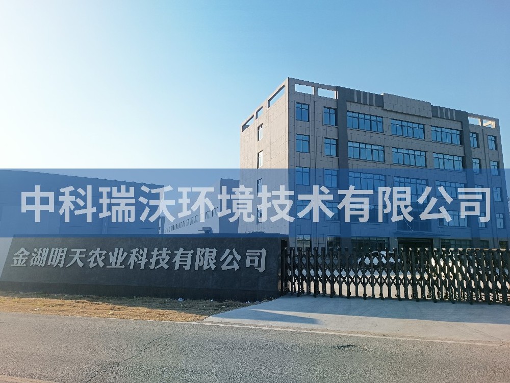 江苏省淮安市金湖县金湖明天农业科技有限公司久久久精品中文字幕麻豆发布污水处理设备