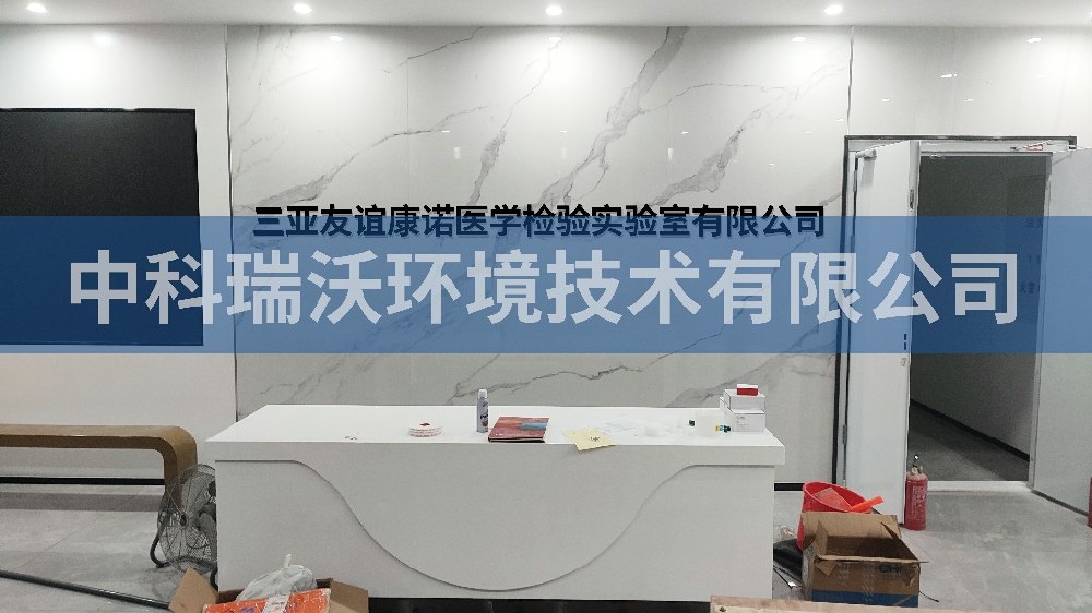海南省三亚友谊康诺医学检验久久久精品中文字幕麻豆发布有限公司久久久精品中文字幕麻豆发布污水处理设备