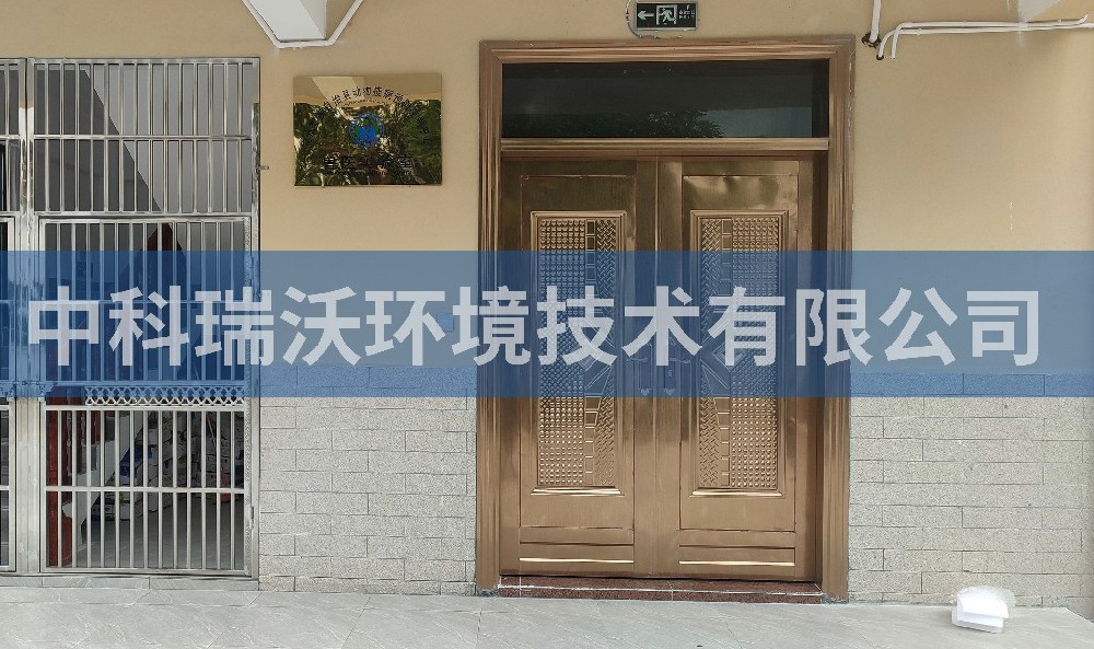 海南省陵水黎族自治县动物疾病预防控制中心久久久精品中文字幕麻豆发布污水处理设备