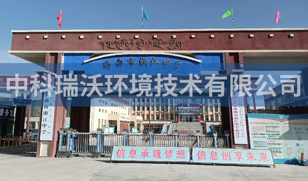 西藏自治区那曲市浙江中学久久久精品中文字幕麻豆发布污水处理设备