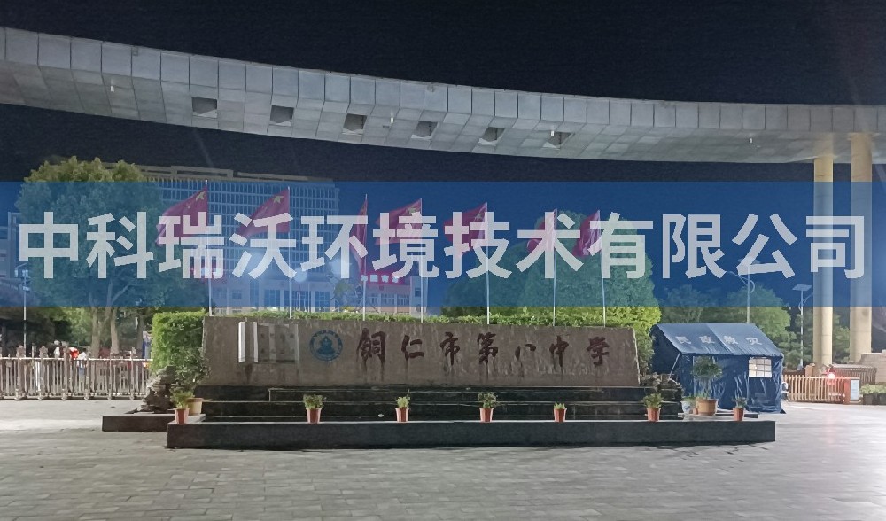 贵州省铜仁市第八中学久久久精品中文字幕麻豆发布污水处理设备