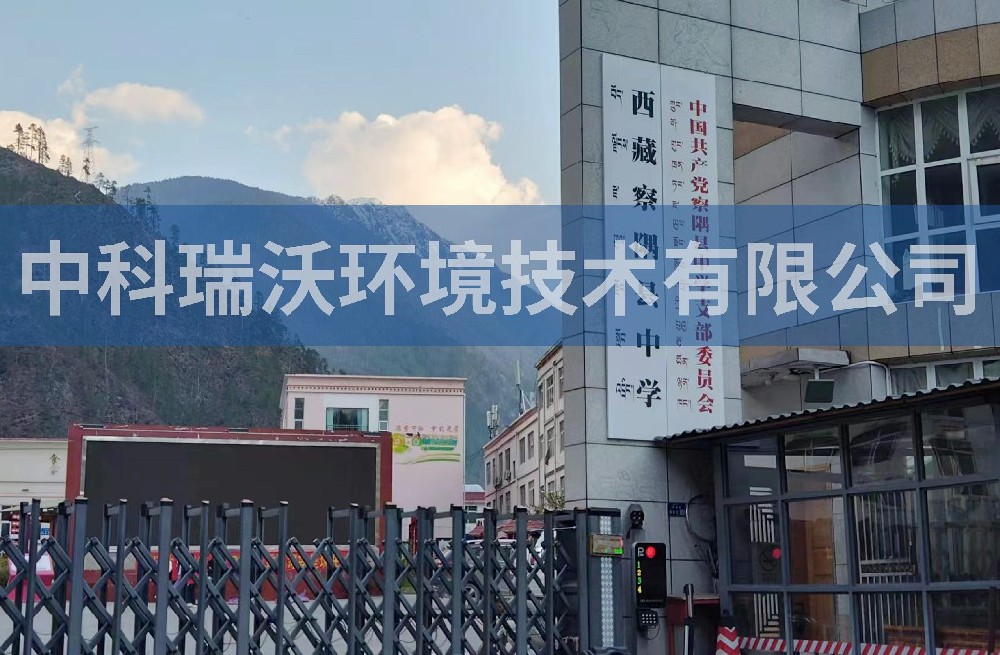西藏某中学久久久精品中文字幕麻豆发布污水处理设备